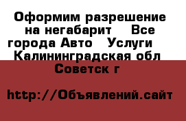 Оформим разрешение на негабарит. - Все города Авто » Услуги   . Калининградская обл.,Советск г.